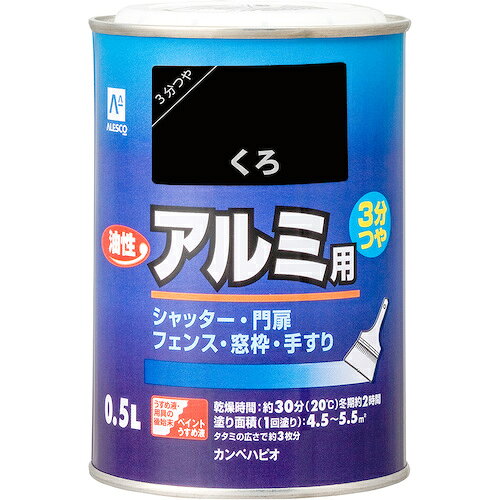 特長 ●アルミ建材との密着性に優れた塗料です。 ●排気ガス、酸性雨、塩害の汚れに強い強靭な塗膜を形成します。 ●落ち着いたつや感（3分つや）・色調保持を実現 ●たれにくく塗りやすい速乾型塗料なので作業性抜群です。 ●逆さにも吹き付けできる特殊ノズル仕様で、複雑に入り組んだところにもカンタンに塗装できます。 用途 ●シャッター、門扉、サッシ、バルコニー、カーポートなどアルミ製エクステリア建材に。 仕様 ●色：くろ ●容量(L)：0.5 ●乾燥時間：約30分（20℃）、約2時間（冬期） ●塗り重ね可能時間：2時間以上(20℃)、6時間以上(冬期) ●塗り重ね回数：1回 ●塗布面積(［［M2］］)：約 4.5〜5.5 質量・質量単位 ●0.738kg 注意事項 ●アルミ建材に直接塗る場合、付着性を向上させるために「油性アルミ用専用下塗り材」を下塗りしてください。 ●（厚塗り禁止） ●ステンレス、クロムメッキ、亜鉛メッキ（溶融亜鉛メッキを除く）、ブリキ、真ちゅう、銅など各種非金属には、「油性アルミ用専用下塗り材」を塗装してから本品を上塗り塗装してください。 ●下記のものにはご利用いただけません（自動車、高級家具、塩ビ鋼板、銅板、フローリング、コンクリート床、常に水に浸かる所（プール・浴槽・浴室の床および立ち上がり・池）） 【メーカー名】（株）カンペハピオ 【メーカー品番】00067640021005
