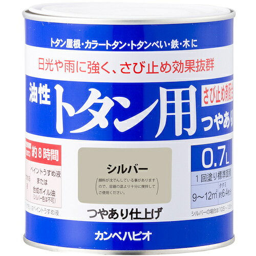 特長 ●防サビ配合だからトタン屋根を長期間サビの発生から守ります。 ●トタン屋根の塗装に必要な基本性能を備えたベーシックタイプ。 用途 ●トタン、鉄部、木部に。 仕様 ●色：シルバー ●容量(L)：0.7 ●乾燥時間： 約8時間（20℃) 約16時間(冬期) ●塗り重ね可能時間：約 20〜25 ●塗り重ね回数：1回 ●塗布面積(［［M2］］)：約 20〜25 質量・質量単位 ●0.888kg 注意事項 ●下記のものには塗ることができません、ガルバリウム鋼板、ステンレス板、塩ビ鋼板、アルミ板、樹脂板。 【メーカー名】（株）カンペハピオ 【メーカー品番】00147645251007