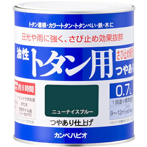 カンペハピオ（Kanpe Hapio）　油性トタン用　ニューナイスブルー　0．7L　【品番...