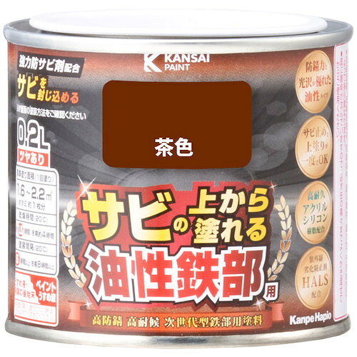 仕様 ●色：茶 ●容量(L)：0.2 ●乾燥時間：約1.5時間（20℃）　約4時間（冬期） ●塗り重ね可能時間：5時間以上（20℃）8時間以上（冬期） ●塗り重ね回数：1 ●塗布面積(［［M2］］)：1.6〜2.2 ●高耐久アクリルシリコン樹脂と強力防サビ剤の効果により、最高クラスの高い防サビ性と高い耐久性を実現した「サビの上から直接塗れる高性能鉄部用塗料」です。 ●強力防サビ剤が防錆効果を発揮し、サビ止めと上塗りが同時に出来ます。 質量・質量単位 ●0.357kg 【メーカー名】（株）カンペハピオ 【メーカー品番】00357640041002