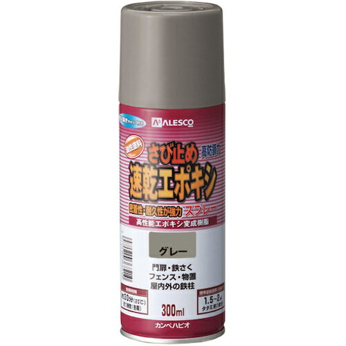 カンペハピオ（Kanpe Hapio） 速乾エポキシさび止めスプレー 300ML グレー 【品番：00707645092300】