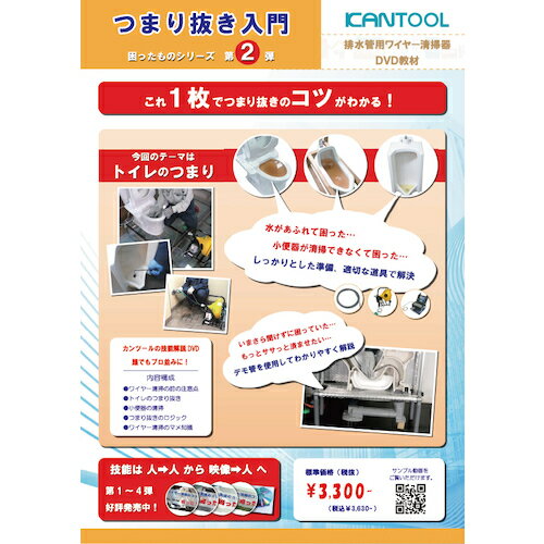 Other - 【別途送料あり】カンツール　排水管掃除機用部品　つまり抜き入門　困ったものシリーズ第2弾　排水管用ワイヤー清掃器DVD教材　【品番：DVK-2】