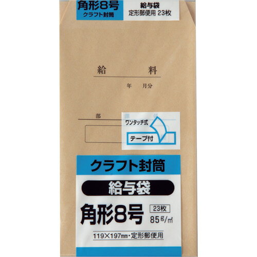 【メール便対応】キングコーポレーション（KING）　角形8号　給与袋　クラフト85g...