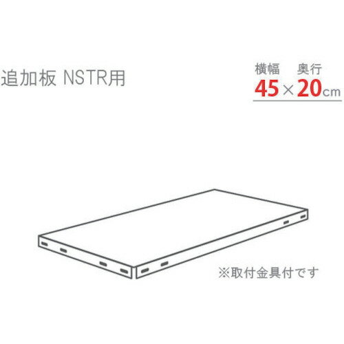 北島　スマートラック用追加棚板　NSTR450×200　亜鉛メッキ　【品番：NSTR-450X200-Z】