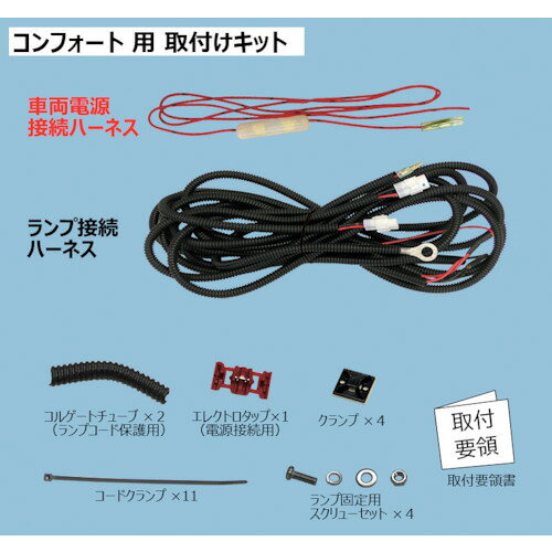 小糸製作所（KOITO）　コンフォート用　取付キット　【品番：EGHKTCFT】