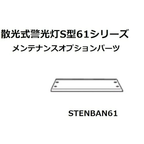 小糸製作所（KOITO）　S型61型天板　