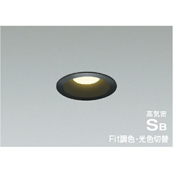 コイズミ照明　高気密SBダウンライ