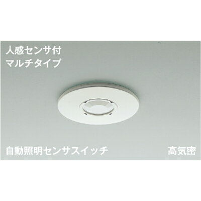 コイズミ照明　自動照明センサスイッチ　【品番：AE38650E】