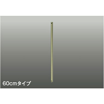 コイズミ照明　インテリアファン延長パイプ　【品番：AEE590128】