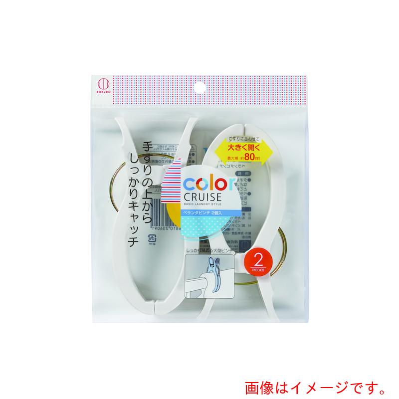 小久保工業所（KOKUBO） color CRUISE ベランダピンチ2個入 【品番：3609】