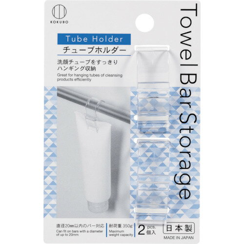 小久保工業所（KOKUBO）　Towel　Bar　Storage　チューブホルダー　2個入　【品番：KM-394】