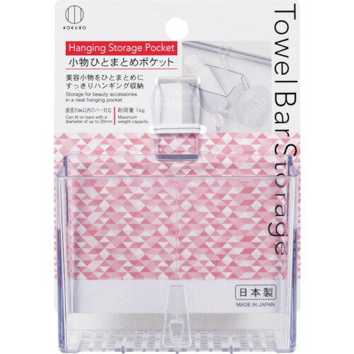 小久保工業所（KOKUBO）　Towel　Bar　Storage　小物ひとまとめポケット　【品番：KM-397】
