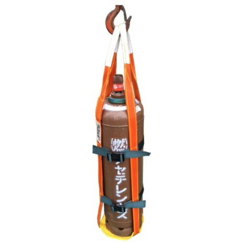 コンドーテック　ボンベ吊スリング　50×2700　アセチレンガス（7kg容器）用　【品番：054KPBT5027】