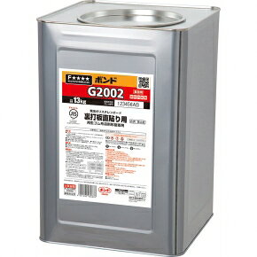 コニシ　ボンド G2002 13kg（缶）　【品番：#43967】