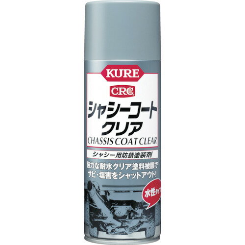 呉工業(KURE) シャシー用防錆塗装剤 シャシーコート クリア 420ml 【品番:No.1063】