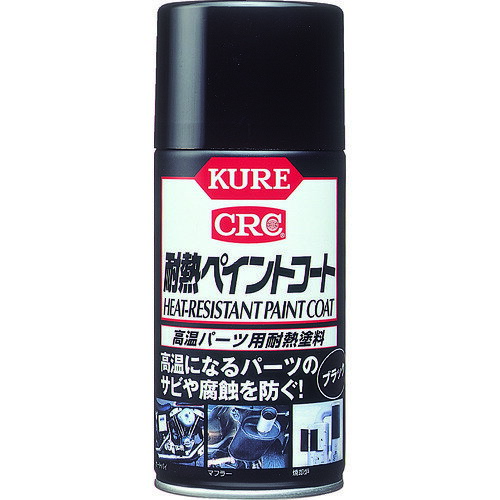 呉工業(KURE) 高温パーツ用耐熱塗料 耐熱ペイントコート ブラック 300ml 【品番:No.1064】●