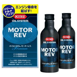 呉工業（KURE）　プレミアムオイル添加剤　オイルシステム モーターレブ　200ml×2...