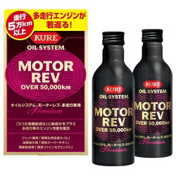 ●モーターレブに2つの新成分をプラス。すべての多走行車のエンジン性能を復活させるプレミアムオイル添加剤 ●モーターレブの3つの高機能成分はそのままに、「特殊清浄分散剤」「シール性向上剤」を配合。 ●多走行車のエンジン内に生成したスラッジ・プリカーサーを溶解し、カーボンやスラッジを分散・清浄。汚れの再付着も防止します。 ●オイル粒子の結合を強化し、エンジン内の密閉性を向上。圧縮圧力を回復させエンジン性能を復活させます。 ●すべての四輪自動車のエンジンに適合し、ハイブリッド車やディーゼル・クリーンディーゼル車にも使用できます。 【用途】 ●5年または5万km以上走行した四輪自動車エンジンオイル性能の強化、およびエンジン性能の改善。 ※二輪車、2ストローク車、ロータリーエンジン車には使用しないでください。 ●成分： 化学合成油、油膜強化剤、摩擦低減剤、清浄分散剤、シール性向上剤、鉱物油 ●内容量： 200ml×2本 ●製品サイズ（H×W×D）： 190×110×58（mm） ●製品重量： 480g ●消防法分類： 第3石油類、危険等級III ※注入後は自動車メーカーの推奨するオイル交換時期に従って交換してください。 ※本品を効果的にお使いいただくためには、オイル交換毎に注入することをお薦めします。 ※すでに劣化しているエンジンオイルやエンジンなど、また運転状況（過度なアクセルワークや必要以上の高回転走行など）によっては効果が充分に発揮されない場合があります。 【メーカー名】呉工業（株） 【メーカー品番】No.2075