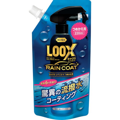 呉工業　KURE　ルックス　レインコート　つめかえ用　220ml　【品番：NO1195】