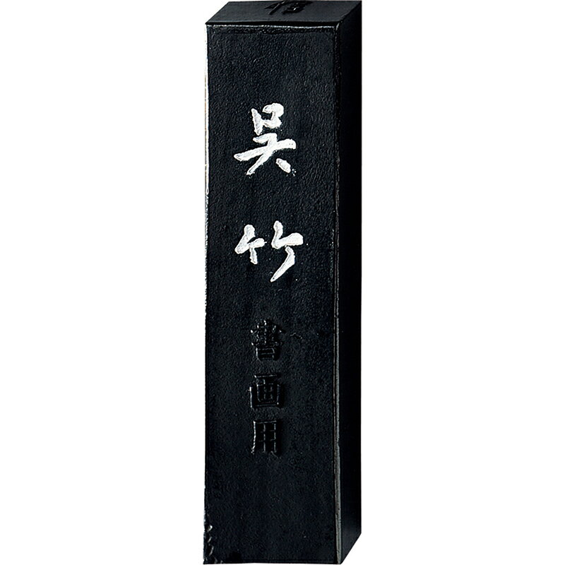 【メール便対応】呉竹　信印呉竹 1.0丁型　【品番：AA8-10】