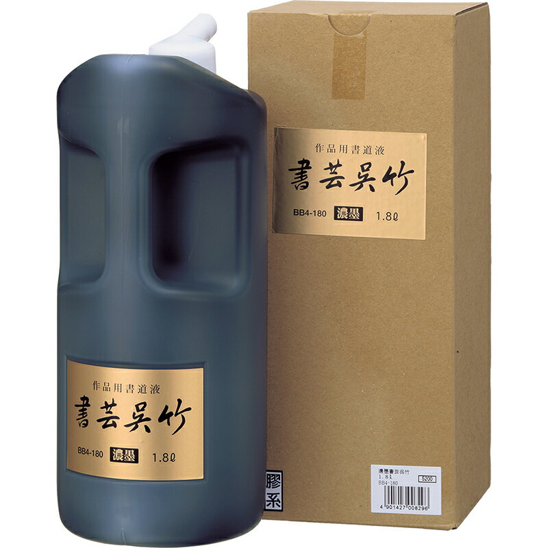 呉竹　濃墨 書芸呉竹 1.8L　【品番：BB4-180】