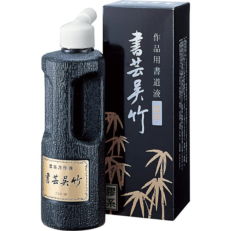 呉竹　濃墨 書芸呉竹 250ml　【品番：BB4-25】