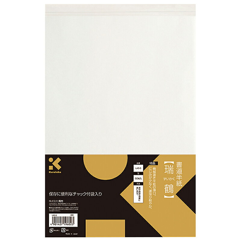 呉竹　書道半紙 瑞鶴 50枚入　【品番：LA5-5】