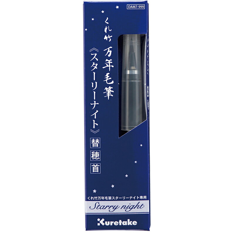 ●くれ竹万年毛筆 スターリーナイト用替え穂首。 ●細字タイプ ●型： 替穂首 ●商品サイズ： 12径×111mm ●商品重量： 6g ●素材： 首軸:PP/キャップ:PP/ぺん先:鼬毛 【メーカー名】（株）呉竹 【メーカー品番】DAM7-999