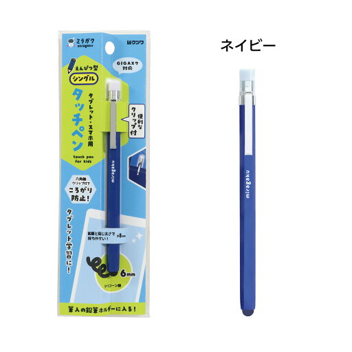 【メール便対応】クツワ ミラガク えんぴつ型タッチペン ネイビー 【品番:MT012NB】 【メール便対応】クツワ ミラガク えんぴつ型タッチペン ネイビー 【品番:MT012NB】