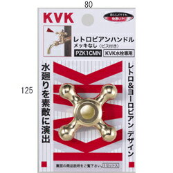 KVK　レトロピアンハンドル　【品番：PZK1CMN】(4)