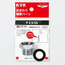 KVK 異径アダプター 【品番:PZK55】◯