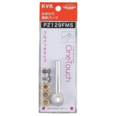 【メール便対応】KVK　ワンタッチレバーハンドル ショートタイプ　【品番：PZ129FMS】