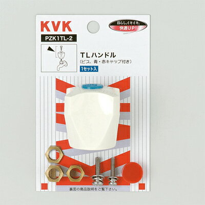 KVK　TLハンドル　【品番：PZK1TL-2】