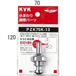 KVK ビス止スピンドルセット（メッキ付き）13（1/2） 【品番：PZK75K-13】