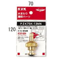 【メール便対応】KVK ビス止スピンドルセット(メッキなし)13(1/2) 【品番:PZK75K-13MN】