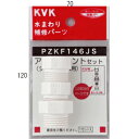 KVK シャワーホースアタッチメントセット3種入（各メーカー対応）樹脂製 【品番：PZKF146JS】◯