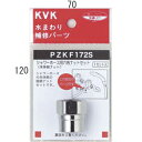 【メール便対応】KVK シャワーホース六角ナットセット 【品番:PZKF172S】