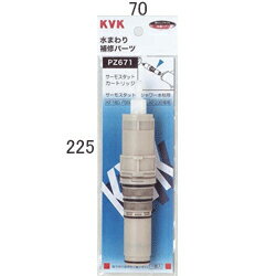 KVK　サーモスタットカートリッジ　【品番：PZ671】◯
