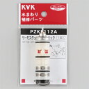 KVK サーモスタットカートリッジ 【品番:PZKF112A】◯