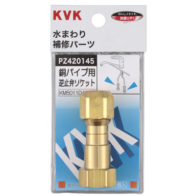 KVK　銅パイプ用逆止弁　【品番：PZ420145】