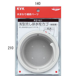 KVK　浅型流し排水栓カゴ　【品番：PZY61】