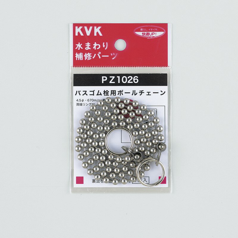 【メール便対応】KVK バスゴム栓用ボールチェーン 【品番：PZ1026】