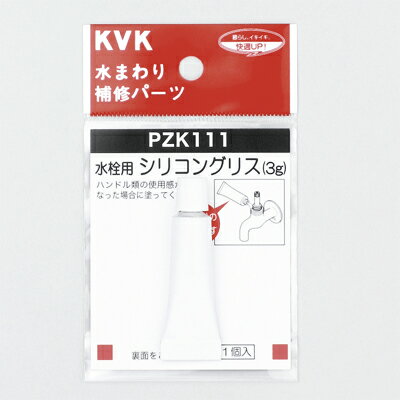 【メール便対応】KVK 水栓シリコングリス（3g入） 【品番：PZK111】