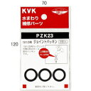 【メール便対応】KVK 13(1/2)用ジョイントパッキン 【品番:PZK23】