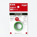 【メール便対応】KVK シールテープ1m 【品番:PZK109】