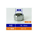 【メール便対応】KVK フレキホース用ナット13(1/2)用ナット穴径16.4 【品番:Z738-13】