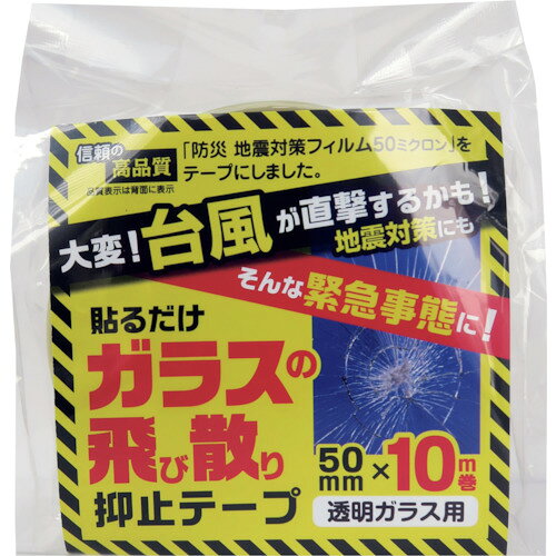 特長 ●緊急の災害対策に最適な簡単に貼れるガラス飛散抑止テープです。 ●透明なので貼っても目立ちにくいです。 ●のり残りが少なく、キレイにはがせます。 ●簡単に貼れる窓用防災テープです。 ●割れたガラスの飛び散りを防ぐ、飛散防止効果があります 用途 ●地震や台風対策に。 ●ガラスの飛散防止に。 仕様 ●色：透明 ●幅(m)：0.05 ●長さ(m)：10 ●厚さ(mm)：0.05 ●色:透明 ●サイズ：5cm×10m ●LOW-Eガラス対応 材質 ●表面：ポリエステル ●粘着剤；アクリル系 ●保護フイルム：ポリエステル 質量・質量単位 ●110.0g 【メーカー名】リンテックコマース（株） 【メーカー品番】HGS055010