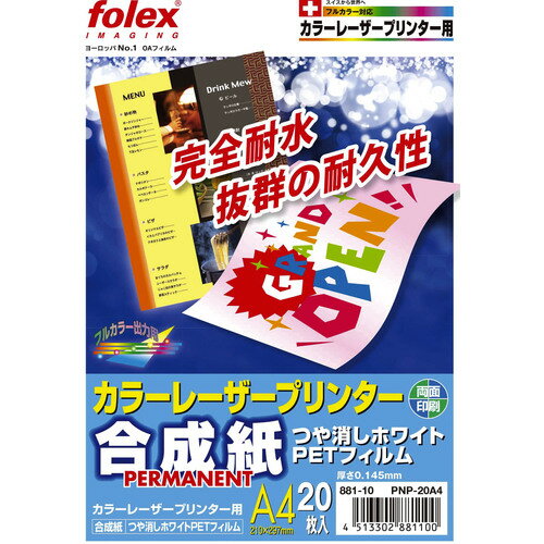 ライオン事務器（LION）　カラーレーザープリンタ用合成紙　PNP−20A4　【品番：88110】□
