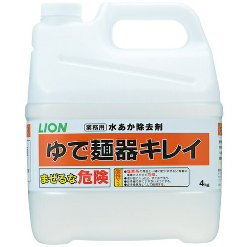 ライオンハイジーン　LIONゆで麺器キレイ4Kg　【品番：LHYMK4X2】