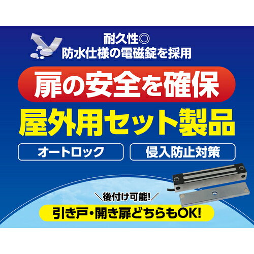 ロックマンジャパン（LOCKMAN）　電磁錠システムセット　吸着力200kg　後付け・屋外対応　